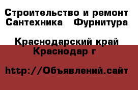 Строительство и ремонт Сантехника - Фурнитура. Краснодарский край,Краснодар г.